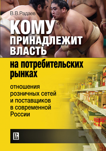 Кому принадлежит власть на потребительских рынках: отношения розничных сетей и поставщиков в современной России