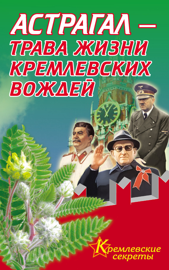 Астрагал – трава жизни кремлевских вождей