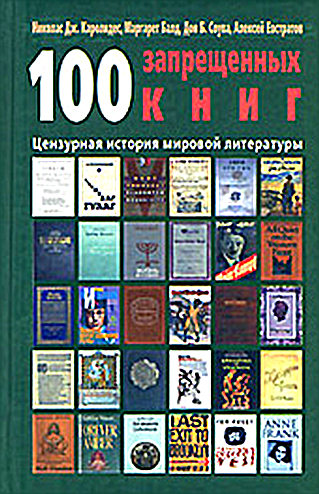 100 запрещенных книг: цензурная история мировой литературы. Книга 1