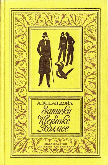 Записки о Шерлоке Холмсе (Сборник с иллюстрациями)