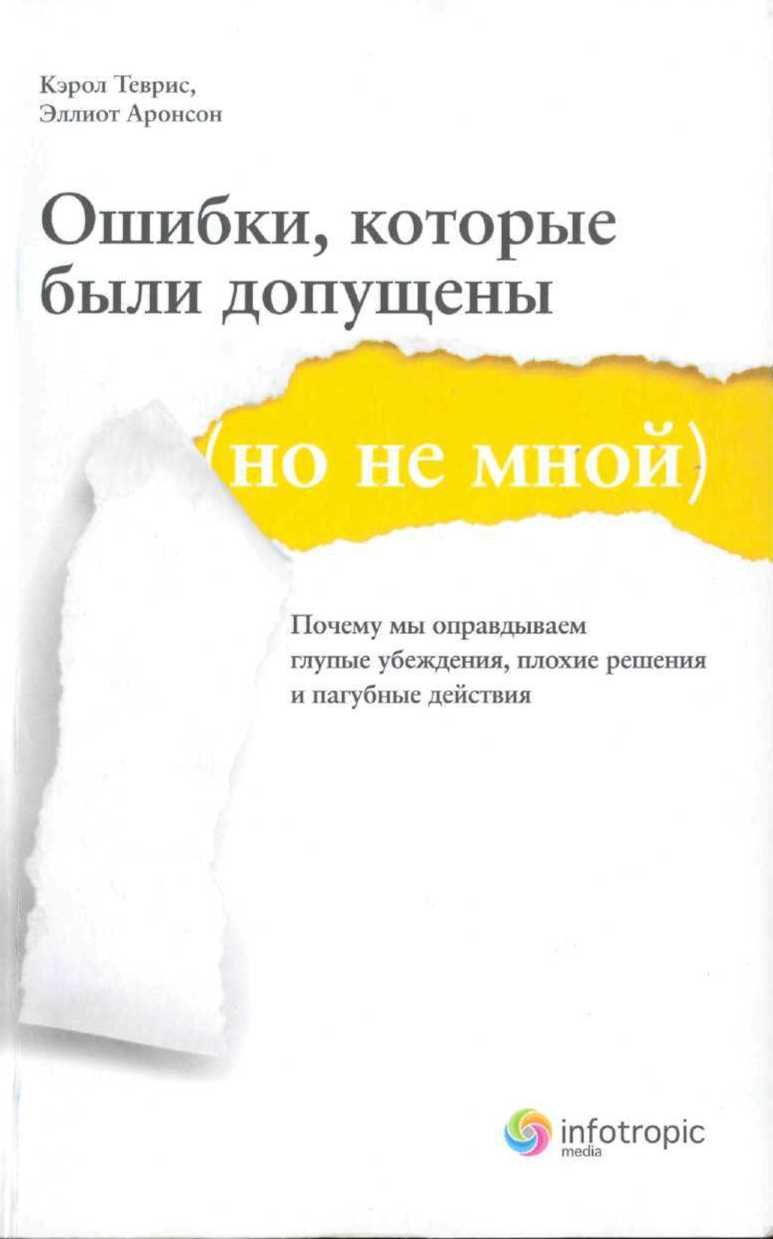 Ошибки, которые были допущены (но не мной). Почему мы оправдываем глупые убеждения, плохие решения и пагубные действия