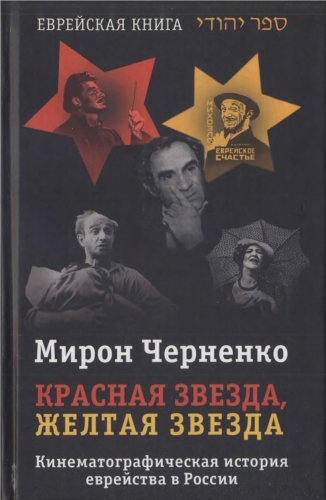 Красная звезда, желтая звезда. Кинематографическая история еврейства в России 1919-1999