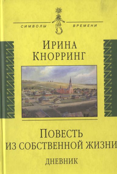 Повесть из собственной жизни. Дневник в 2-х томах. Том 1