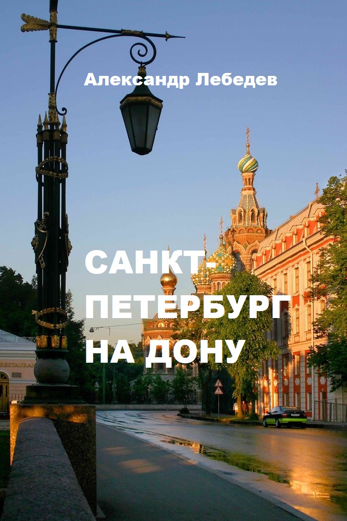 Санкт-Петербург на Дону