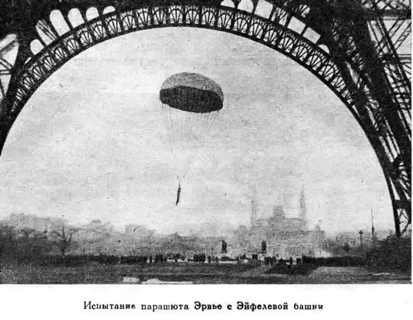 История одного изобретения. Русский парашют